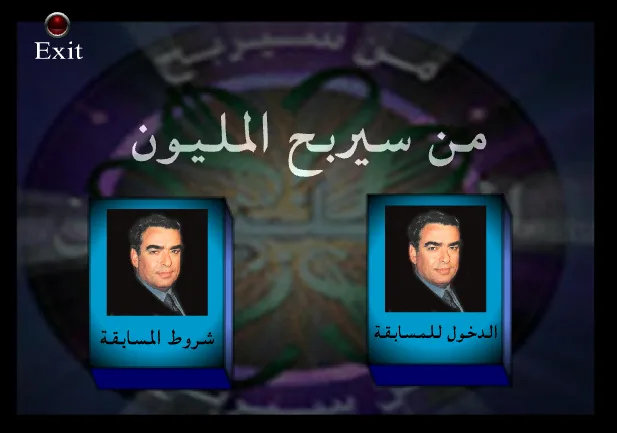لعبة من سيربح المليون - العب الآن مجاناً أون لاين