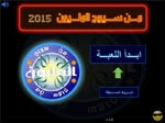 من سيربح المليون 2015